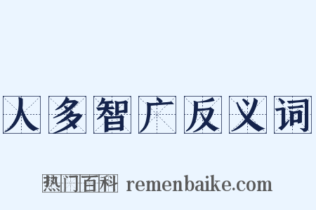 人多智广反义词是什么意思的图片